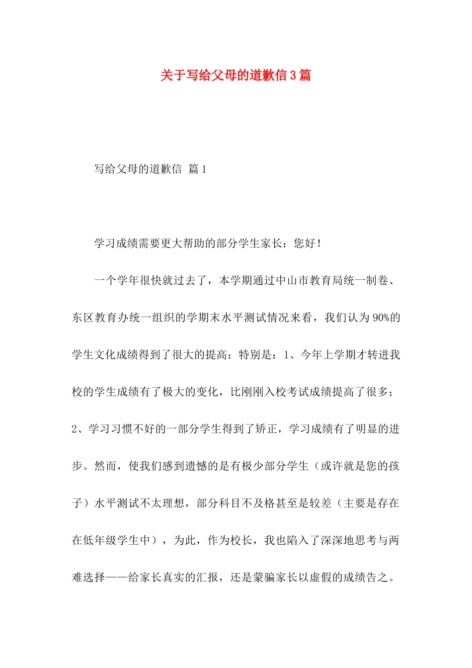 关于写给父母的道歉信3篇_第1页