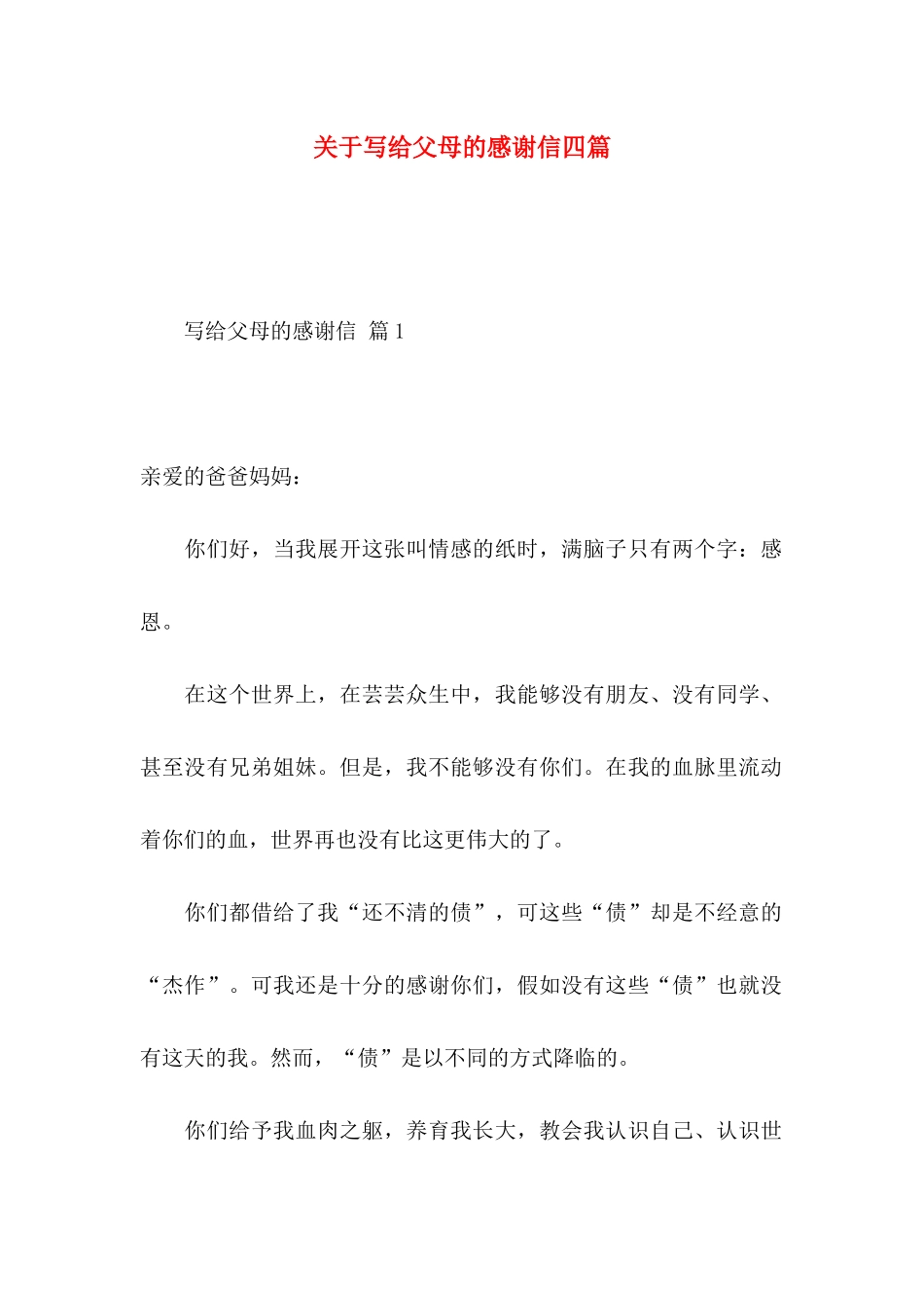关于写给父母的感谢信四篇_第1页