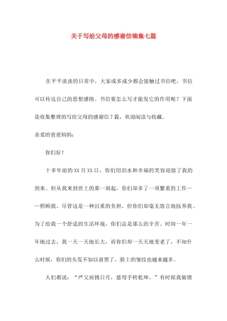 关于写给父母的感谢信锦集七篇