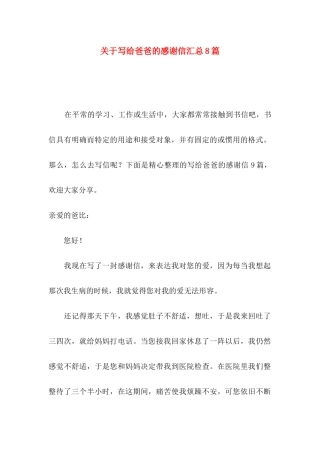 关于写给爸爸的感谢信汇总8篇