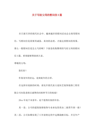 关于写给父母的慰问信3篇