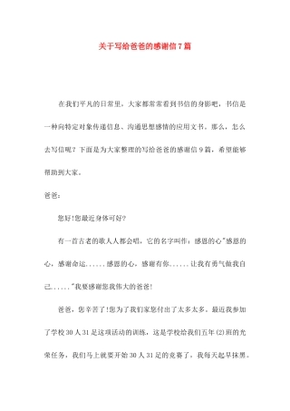 关于写给爸爸的感谢信7篇
