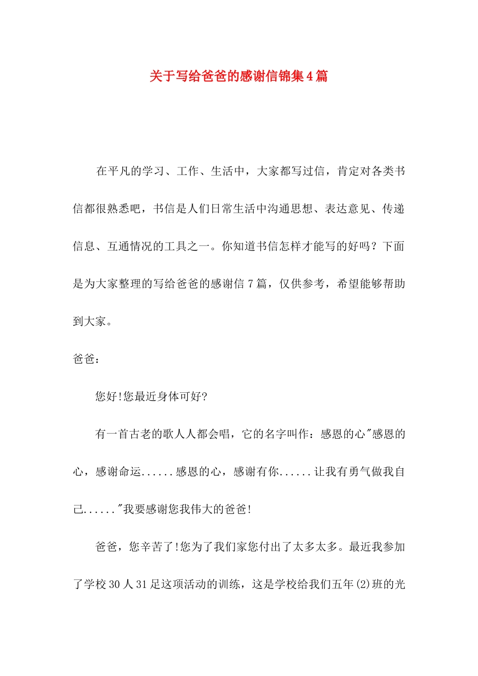 关于写给爸爸的感谢信锦集4篇_第1页