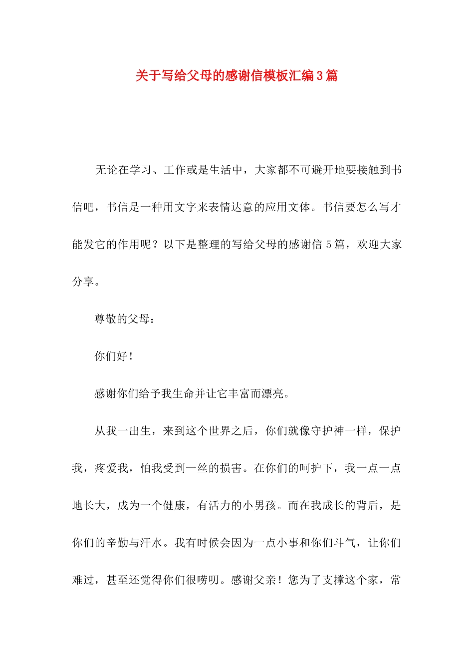 关于写给父母的感谢信模板汇编3篇_第1页