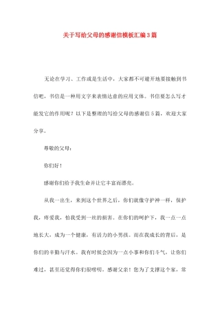 关于写给父母的感谢信模板汇编3篇