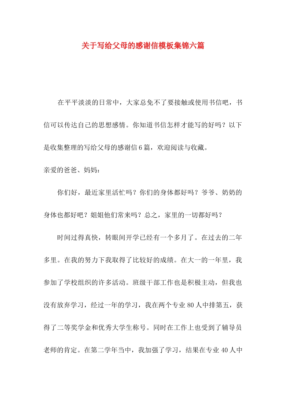 关于写给父母的感谢信模板集锦六篇_第1页