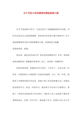 关于写给父母的感谢信模板集锦六篇