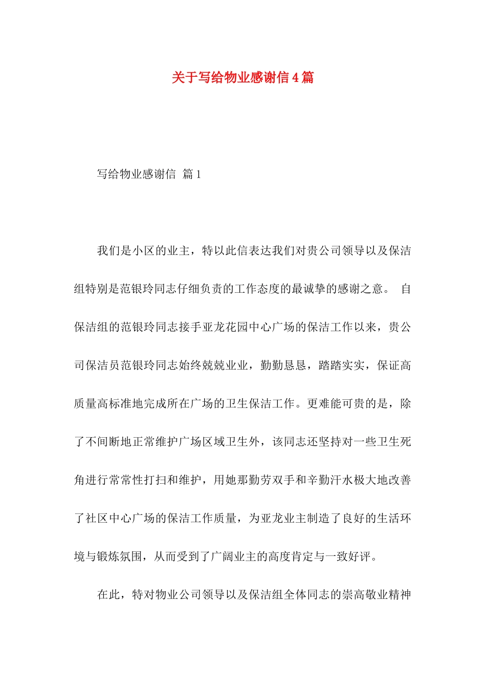 关于写给物业感谢信4篇_第1页
