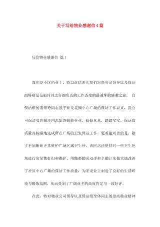 关于写给物业感谢信4篇
