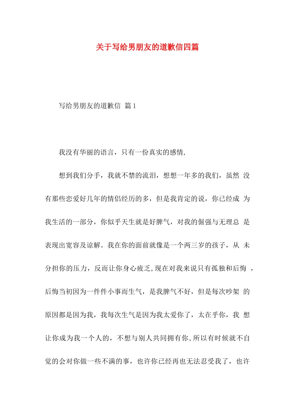 关于写给男朋友的道歉信四篇_第1页