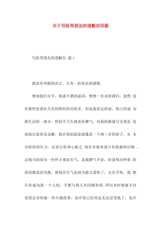 关于写给男朋友的道歉信四篇