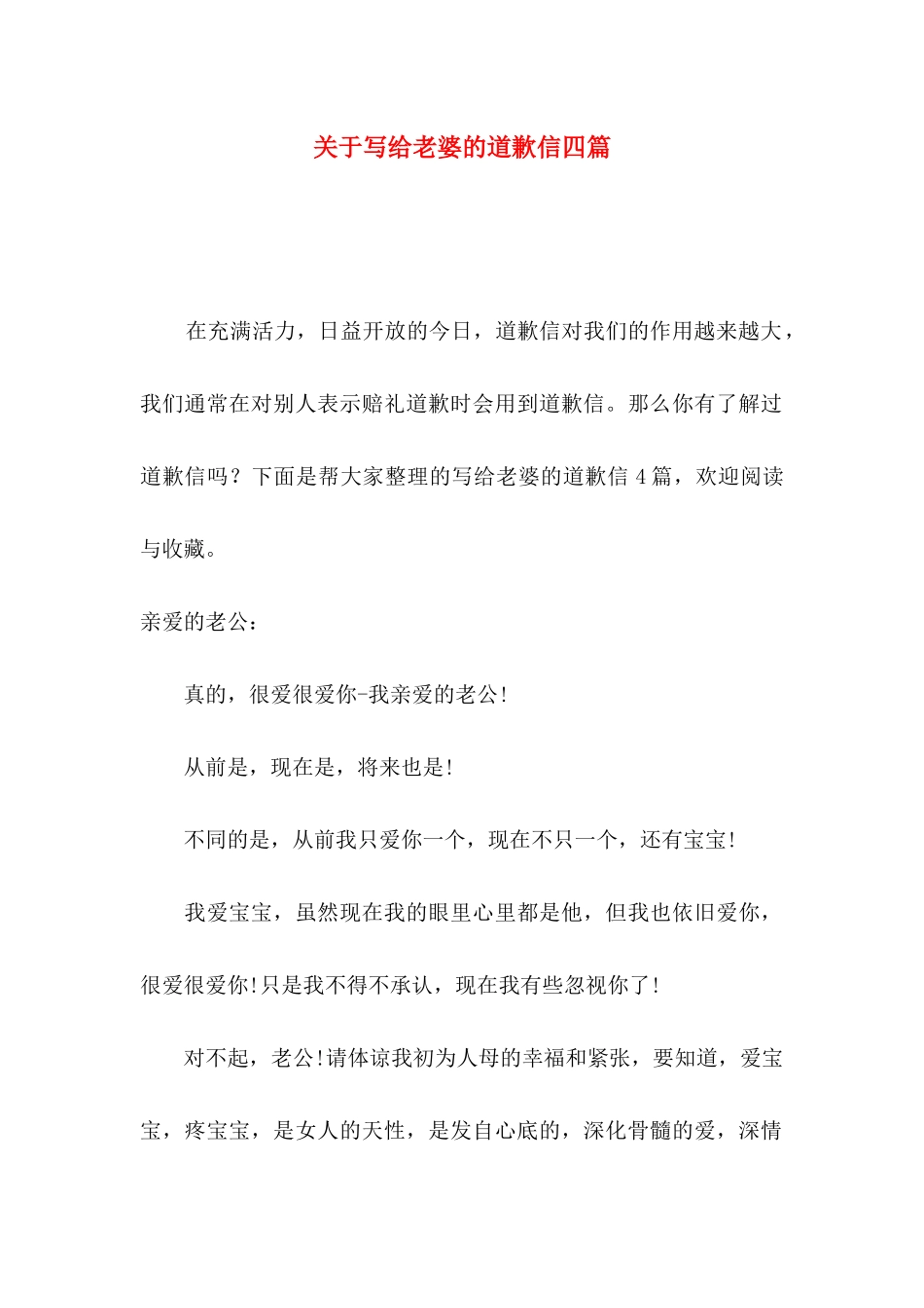 关于写给老婆的道歉信四篇_第1页