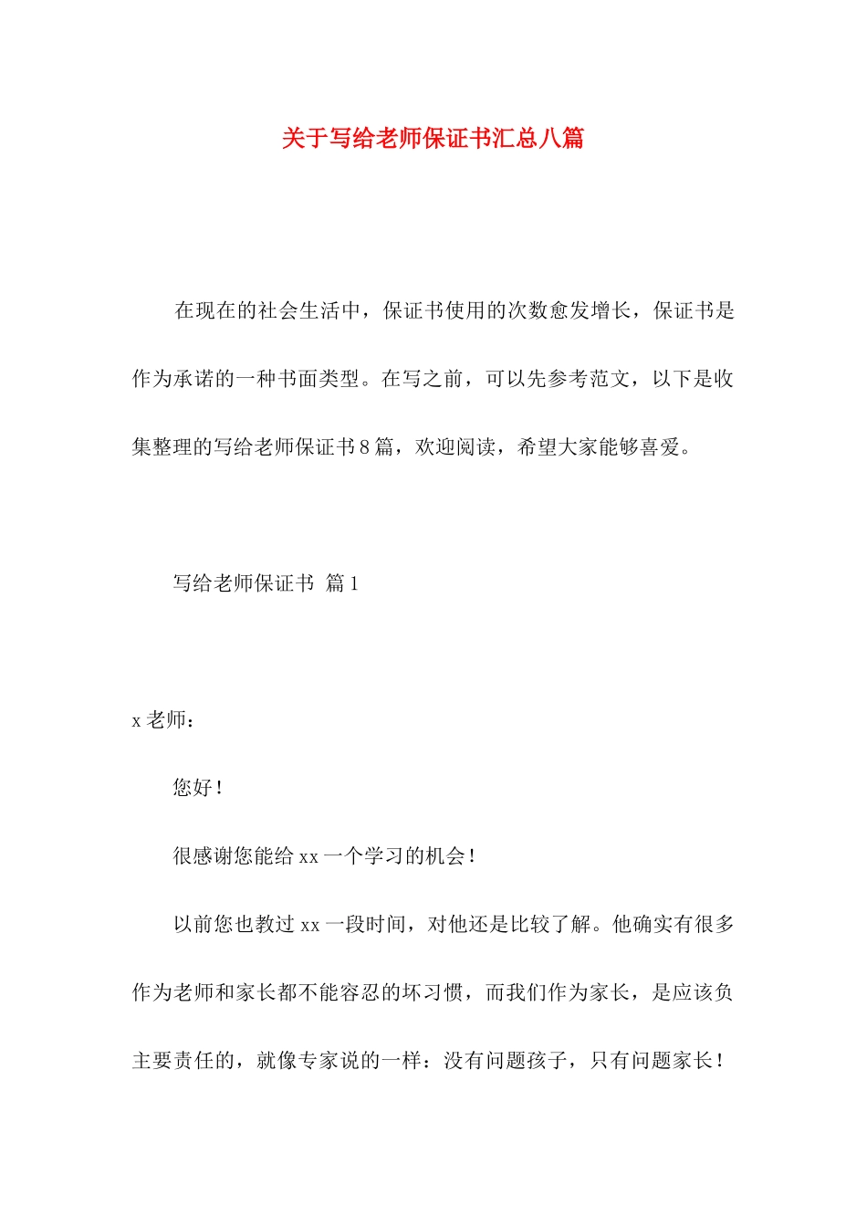 关于写给老师保证书汇总八篇_第1页