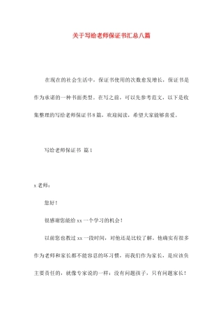 关于写给老师保证书汇总八篇