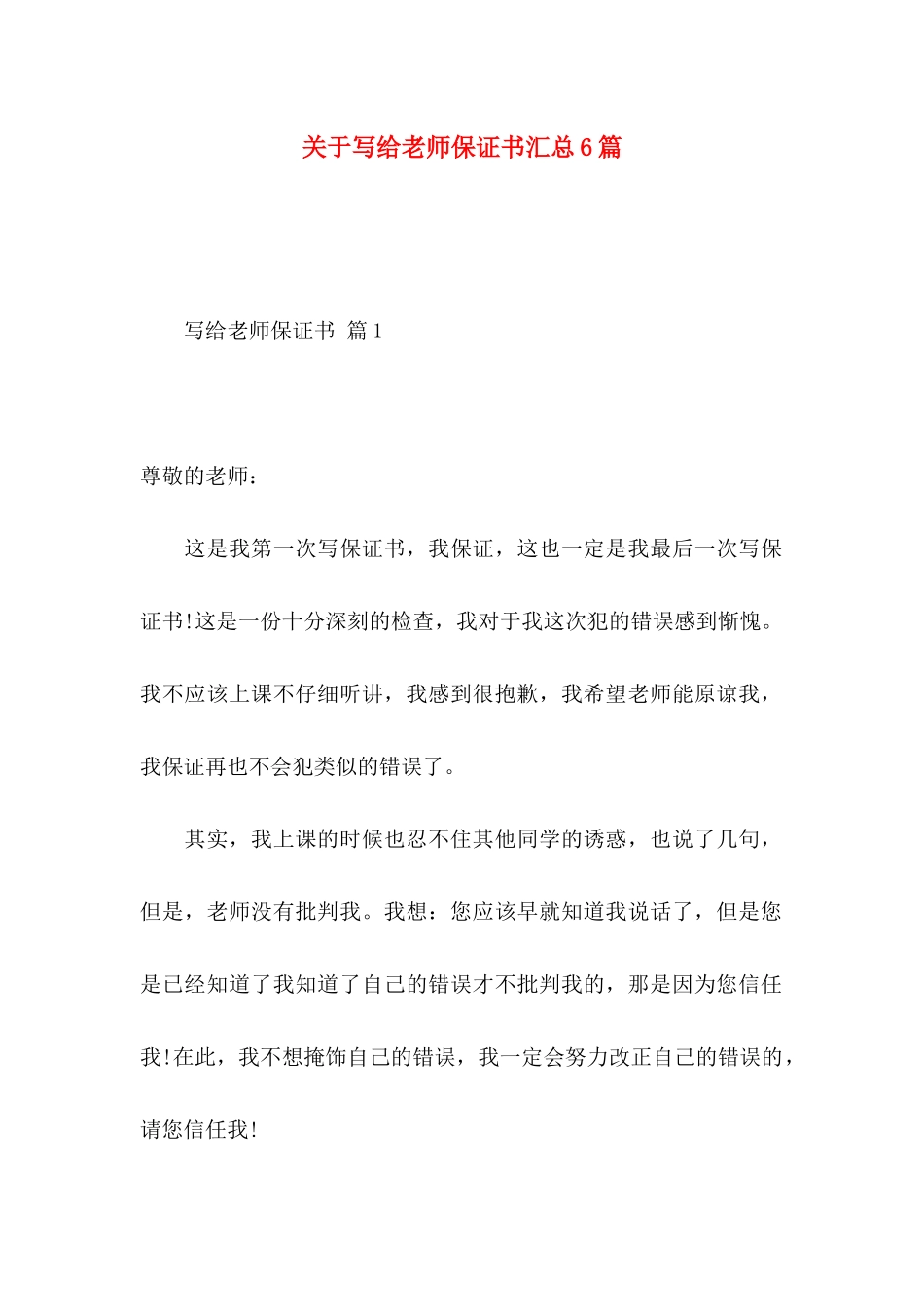关于写给老师保证书汇总6篇_第1页