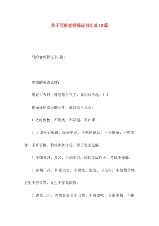 关于写给老师保证书汇总10篇