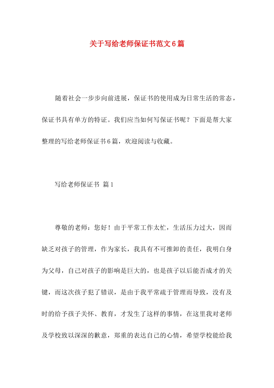 关于写给老师保证书范文6篇_第1页