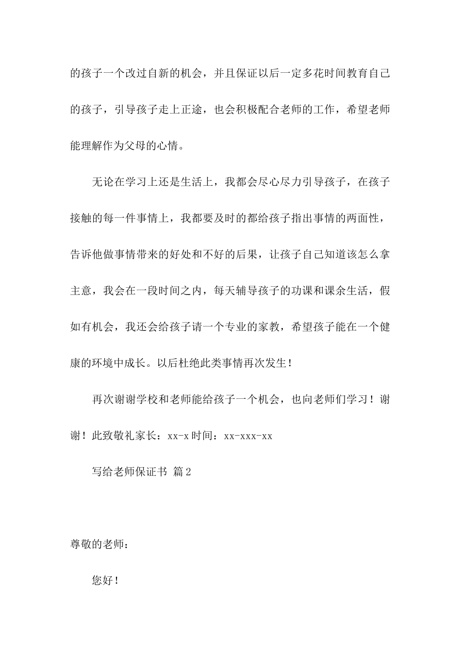 关于写给老师保证书范文6篇_第2页