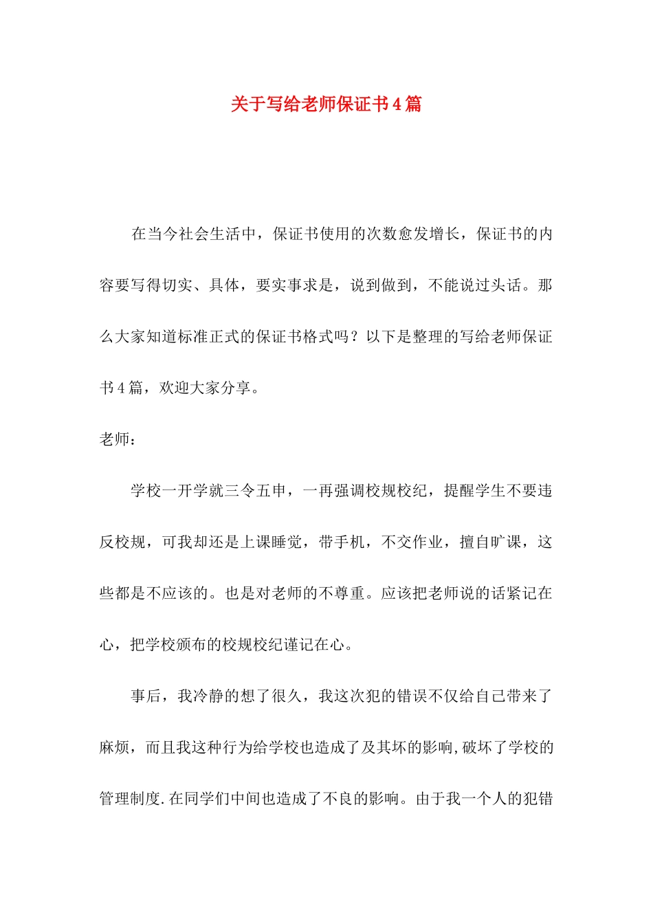 关于写给老师保证书4篇_第1页