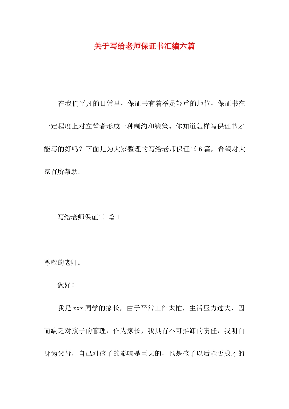 关于写给老师保证书汇编六篇_第1页
