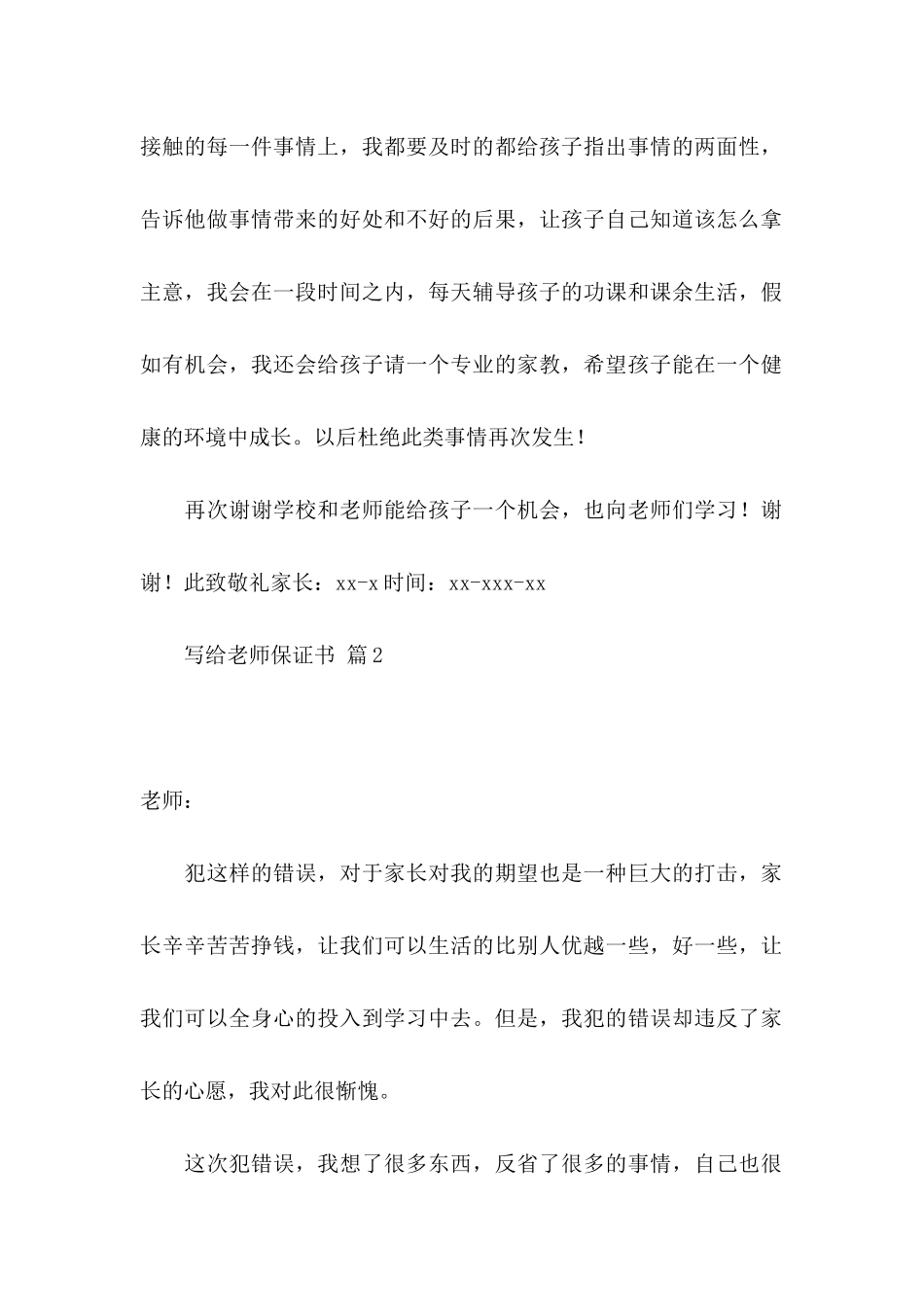 关于写给老师保证书合集5篇_第2页