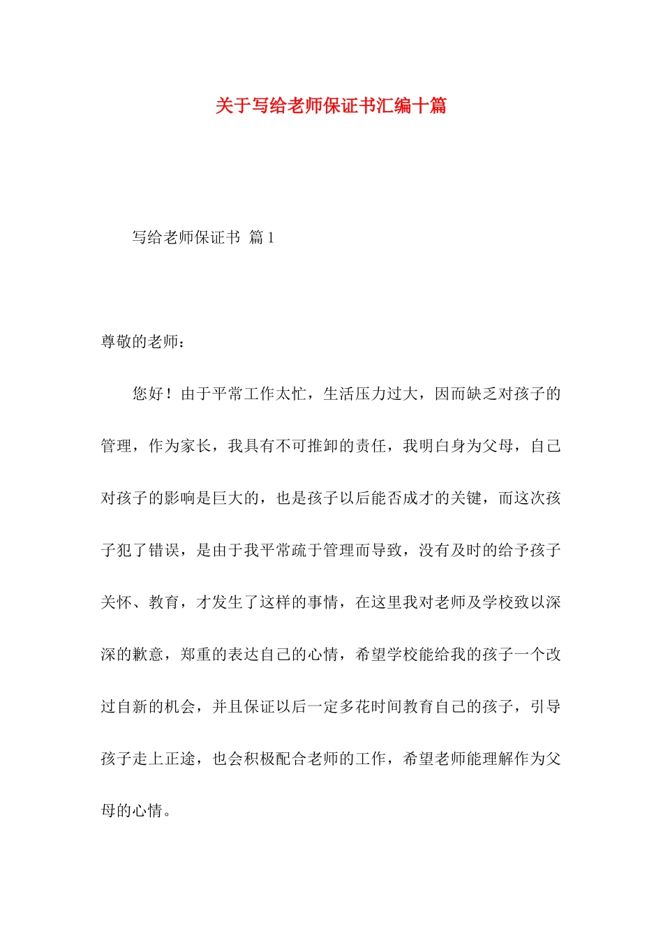 关于写给老师保证书汇编十篇_第1页