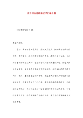 关于写给老师保证书汇编十篇