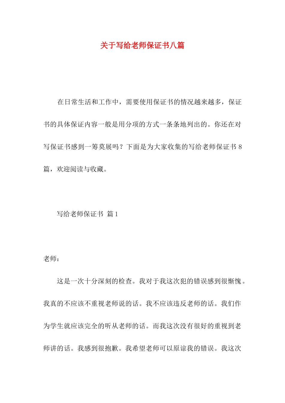 关于写给老师保证书八篇_第1页
