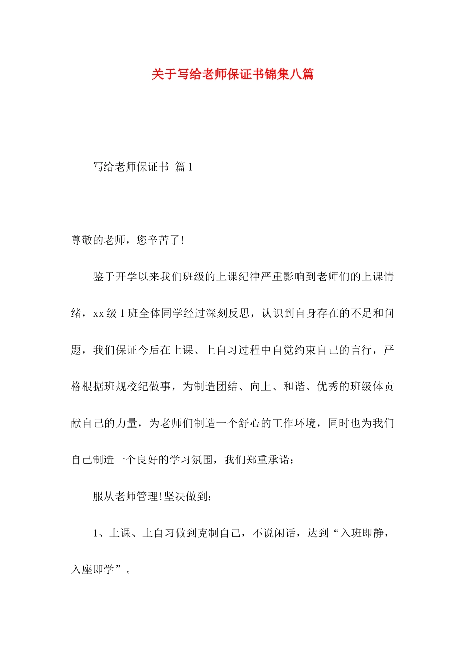 关于写给老师保证书锦集八篇_第1页