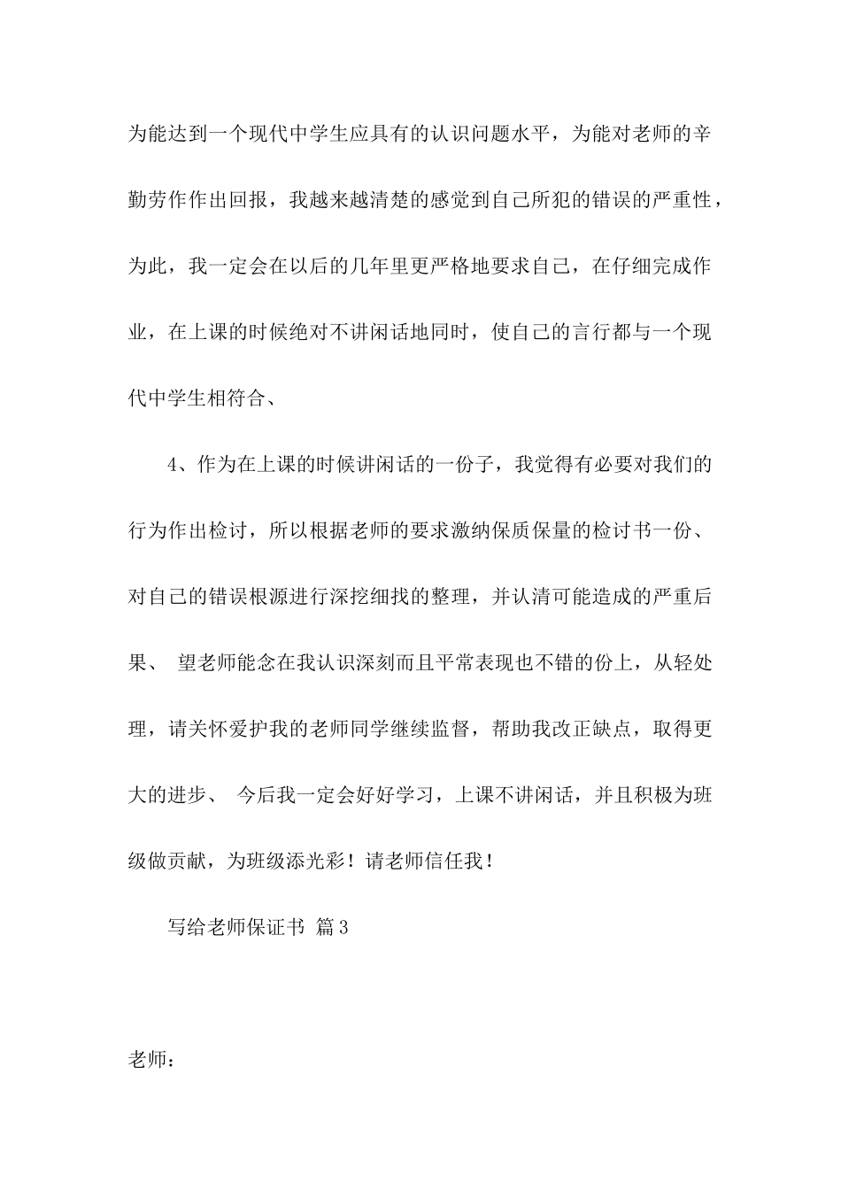 关于写给老师保证书锦集八篇_第3页