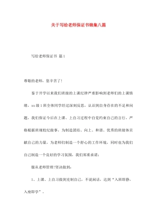 关于写给老师保证书锦集八篇
