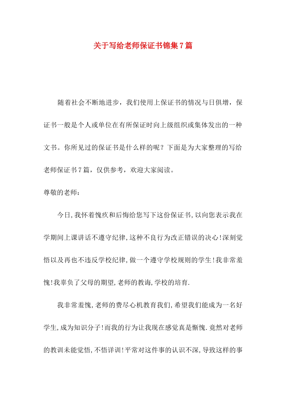 关于写给老师保证书锦集7篇_第1页