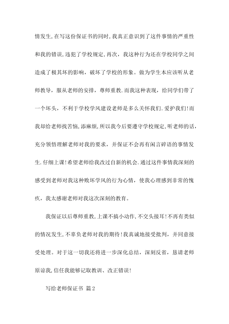 关于写给老师保证书锦集7篇_第2页