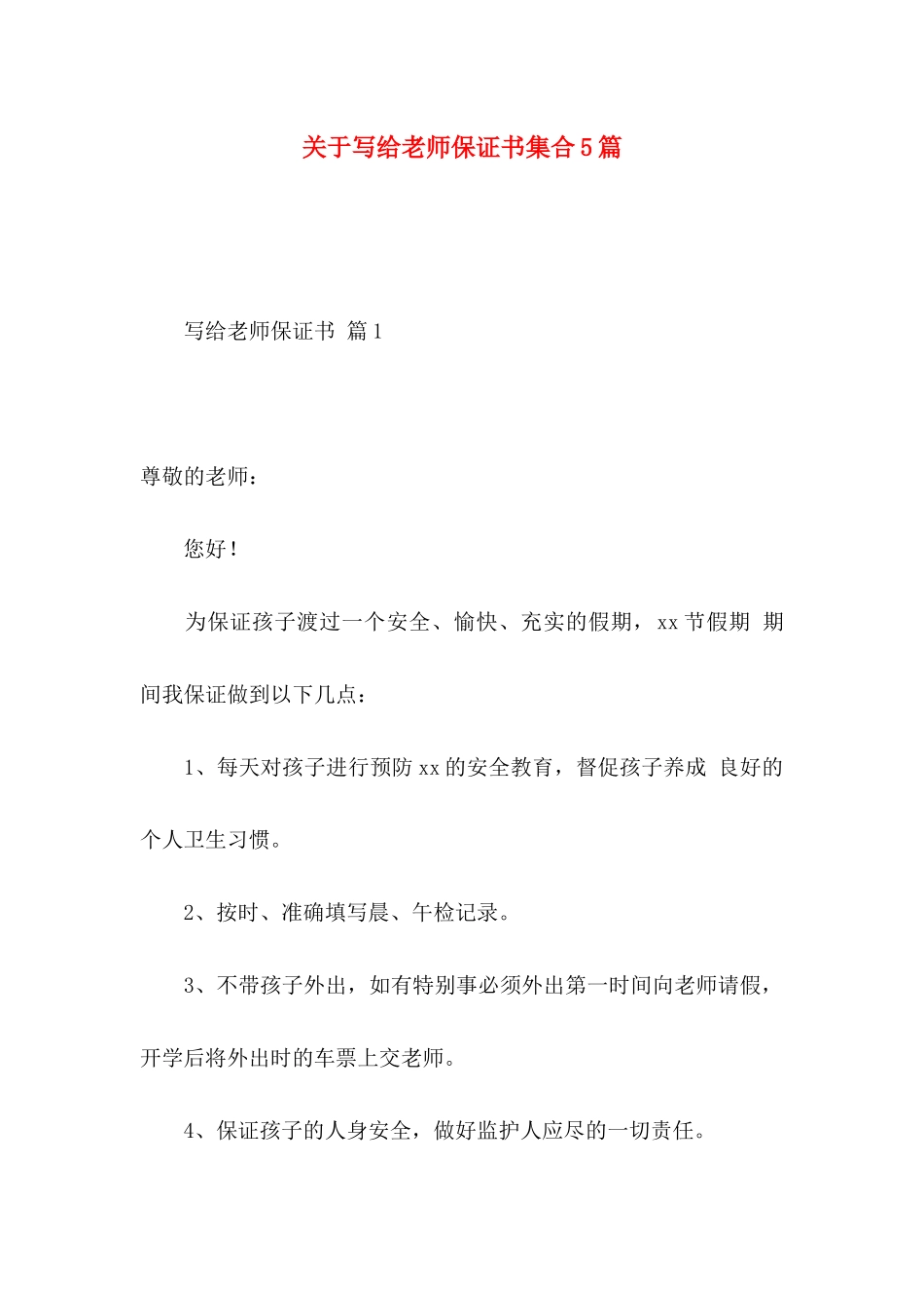 关于写给老师保证书集合5篇_第1页