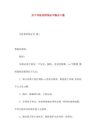 关于写给老师保证书集合5篇