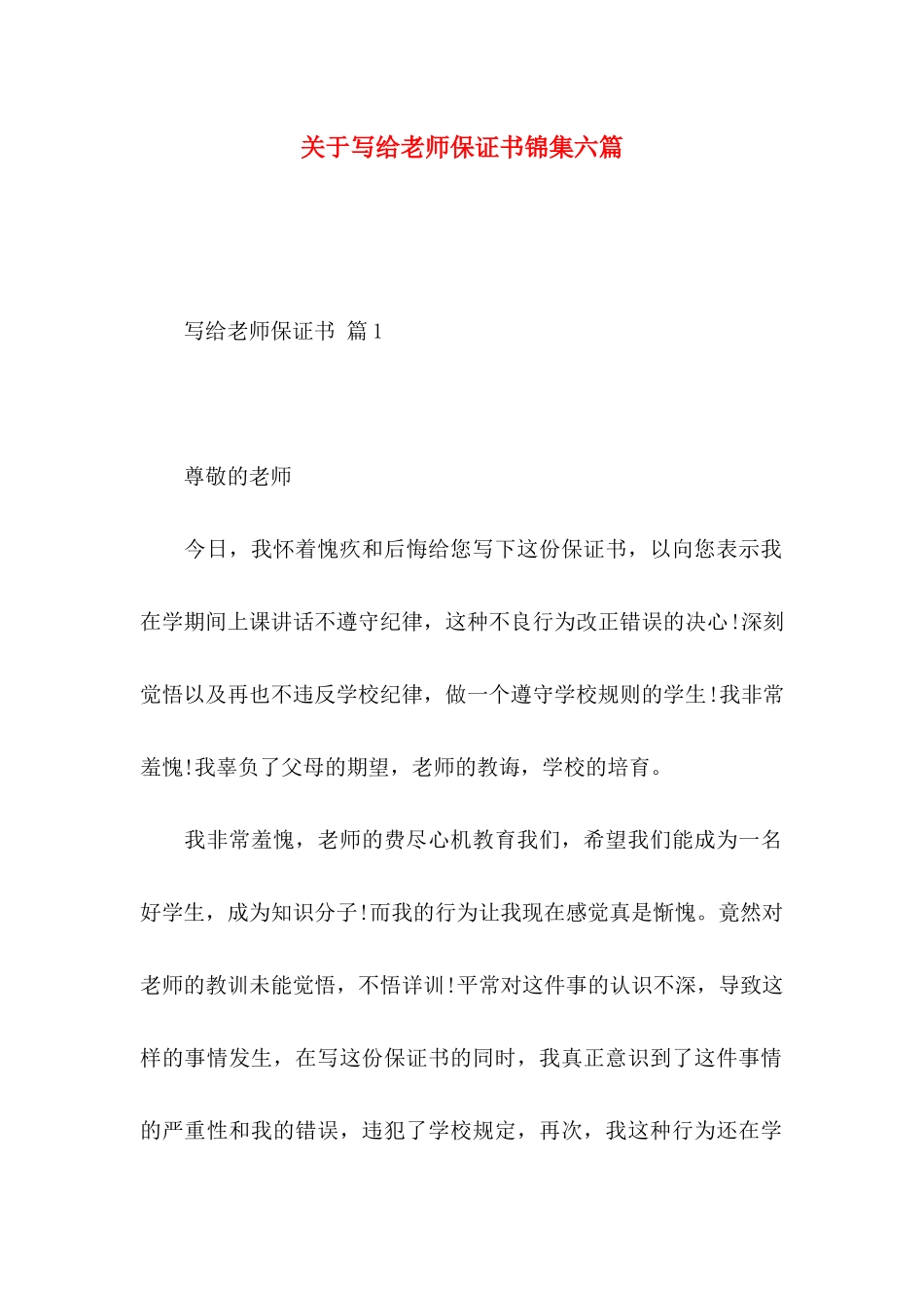 关于写给老师保证书锦集六篇_第1页