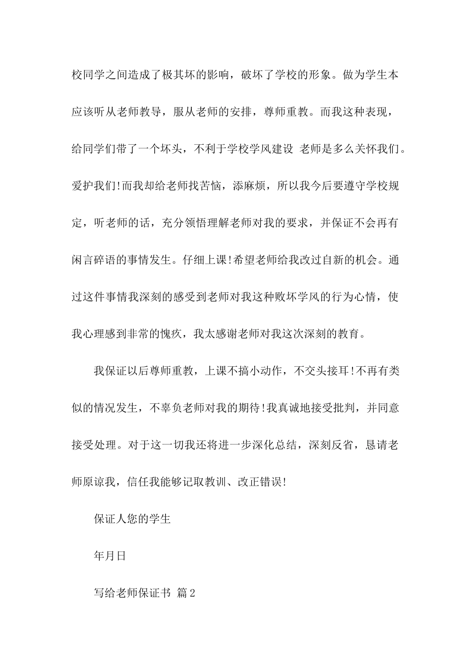 关于写给老师保证书锦集六篇_第2页