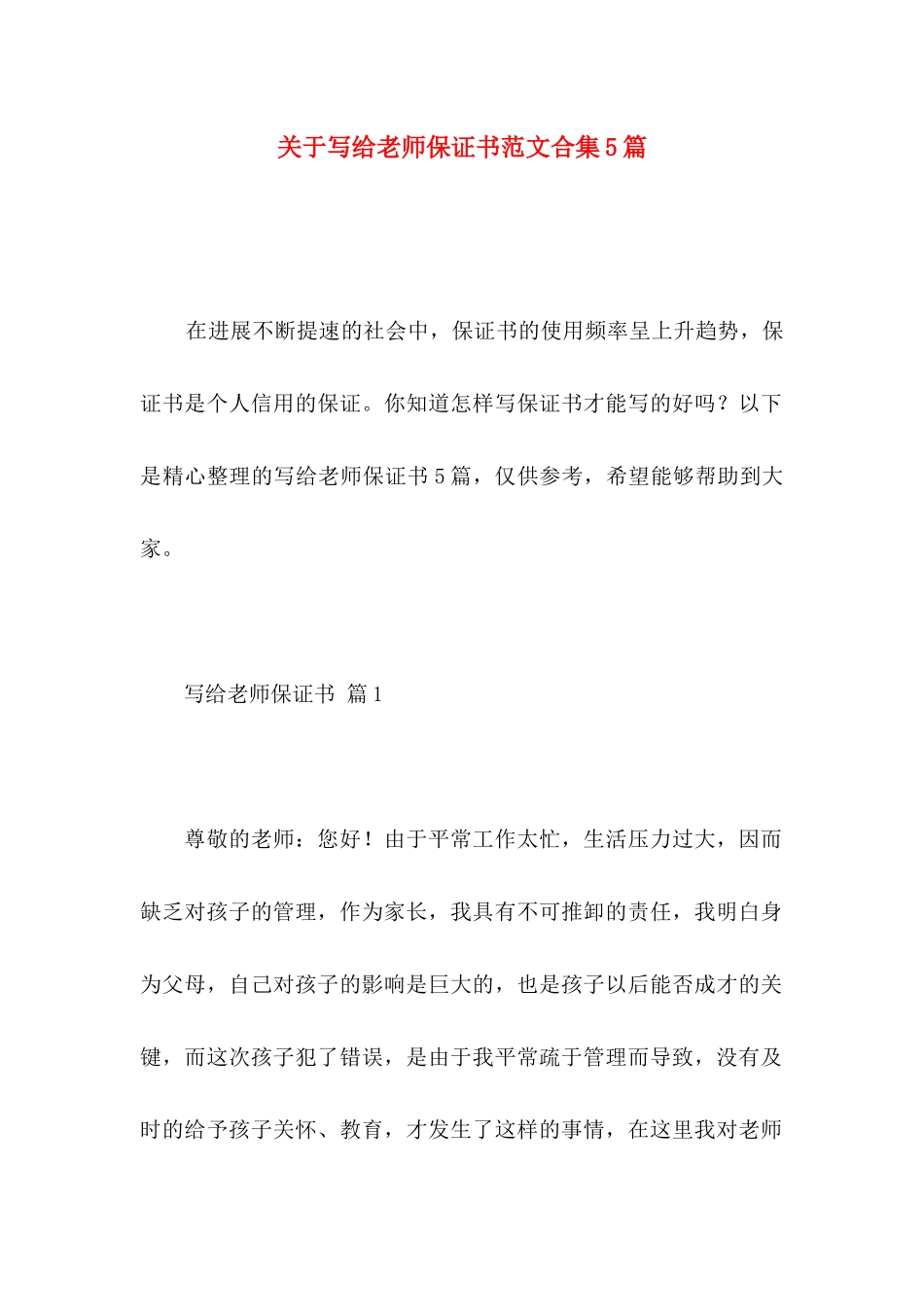 关于写给老师保证书范文合集5篇_第1页