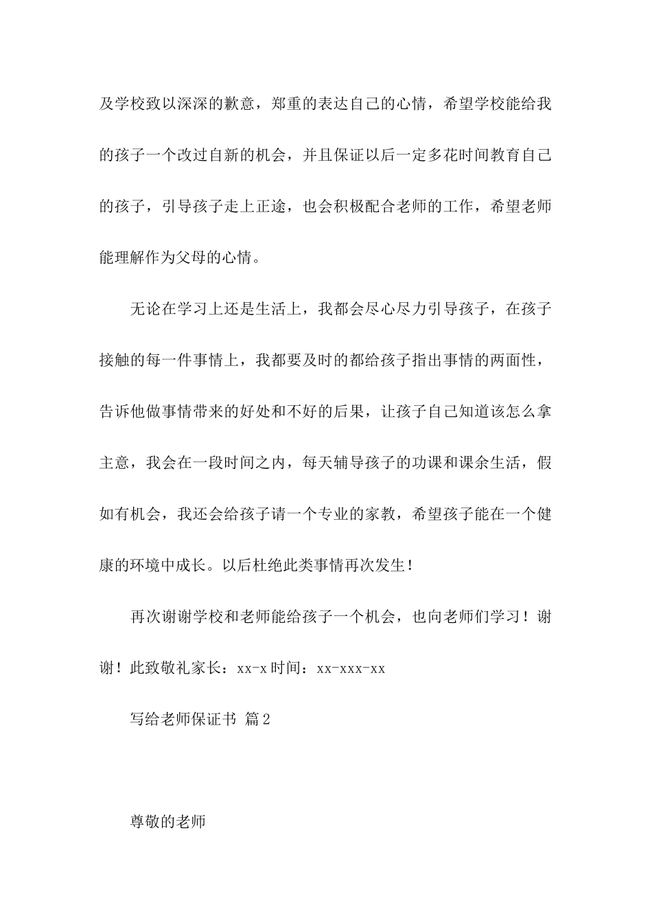 关于写给老师保证书范文合集5篇_第2页