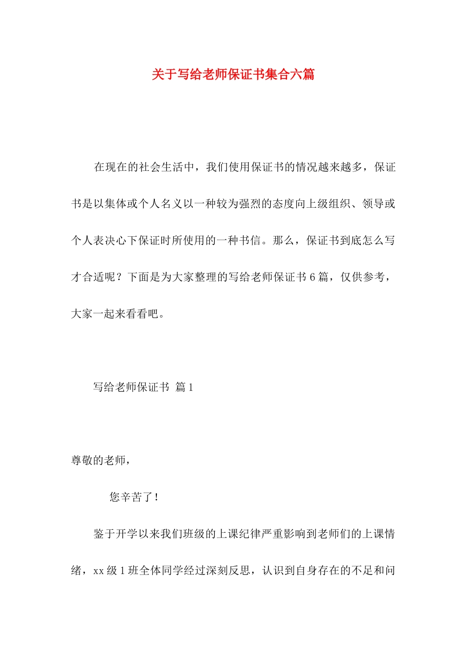 关于写给老师保证书集合六篇_第1页