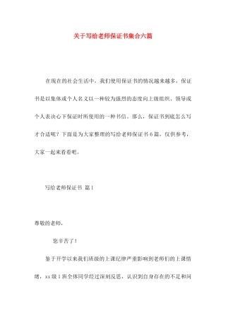 关于写给老师保证书集合六篇