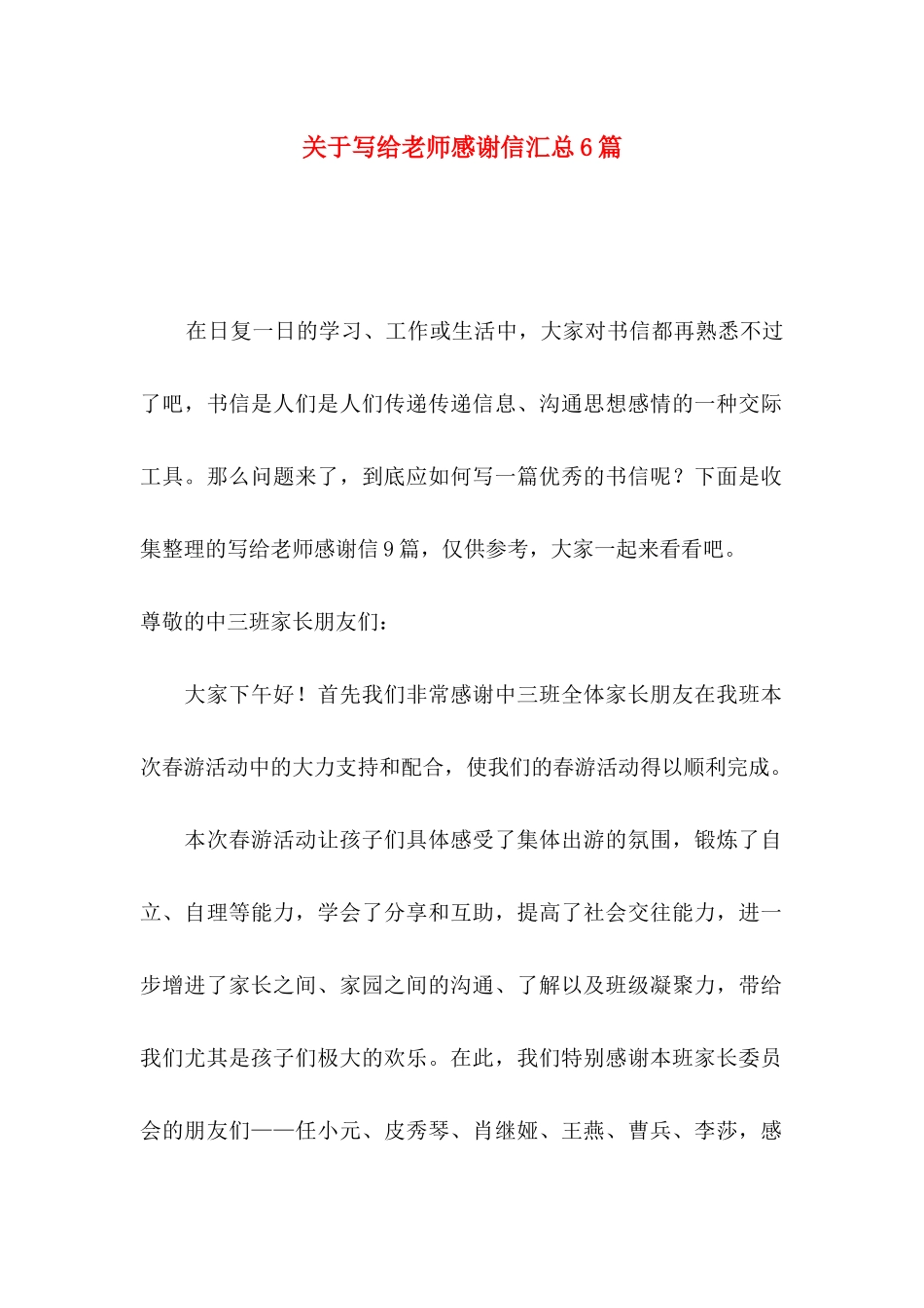 关于写给老师感谢信汇总6篇_第1页