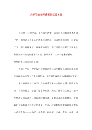 关于写给老师感谢信汇总6篇