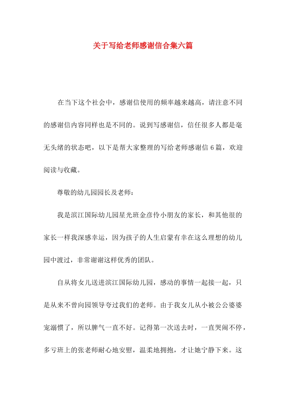 关于写给老师感谢信合集六篇_第1页