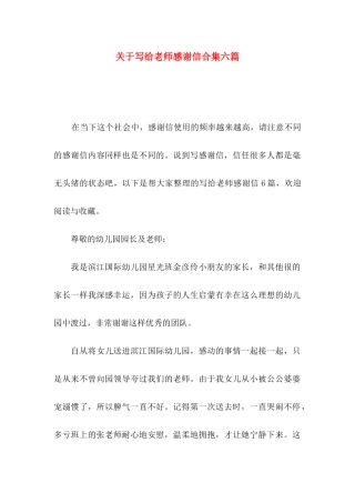 关于写给老师感谢信合集六篇