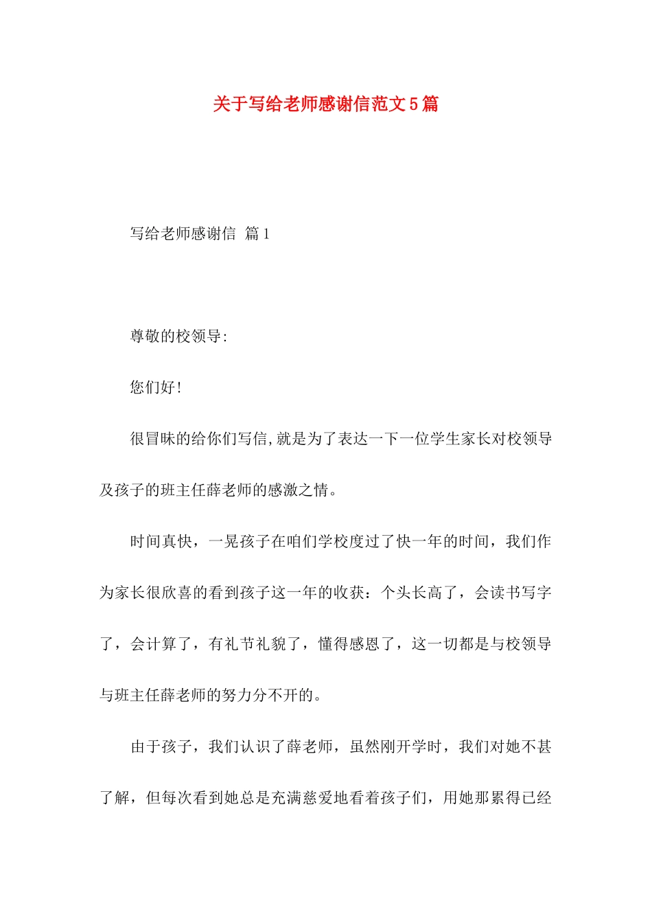 关于写给老师感谢信范文5篇_第1页
