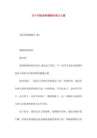 关于写给老师感谢信范文5篇