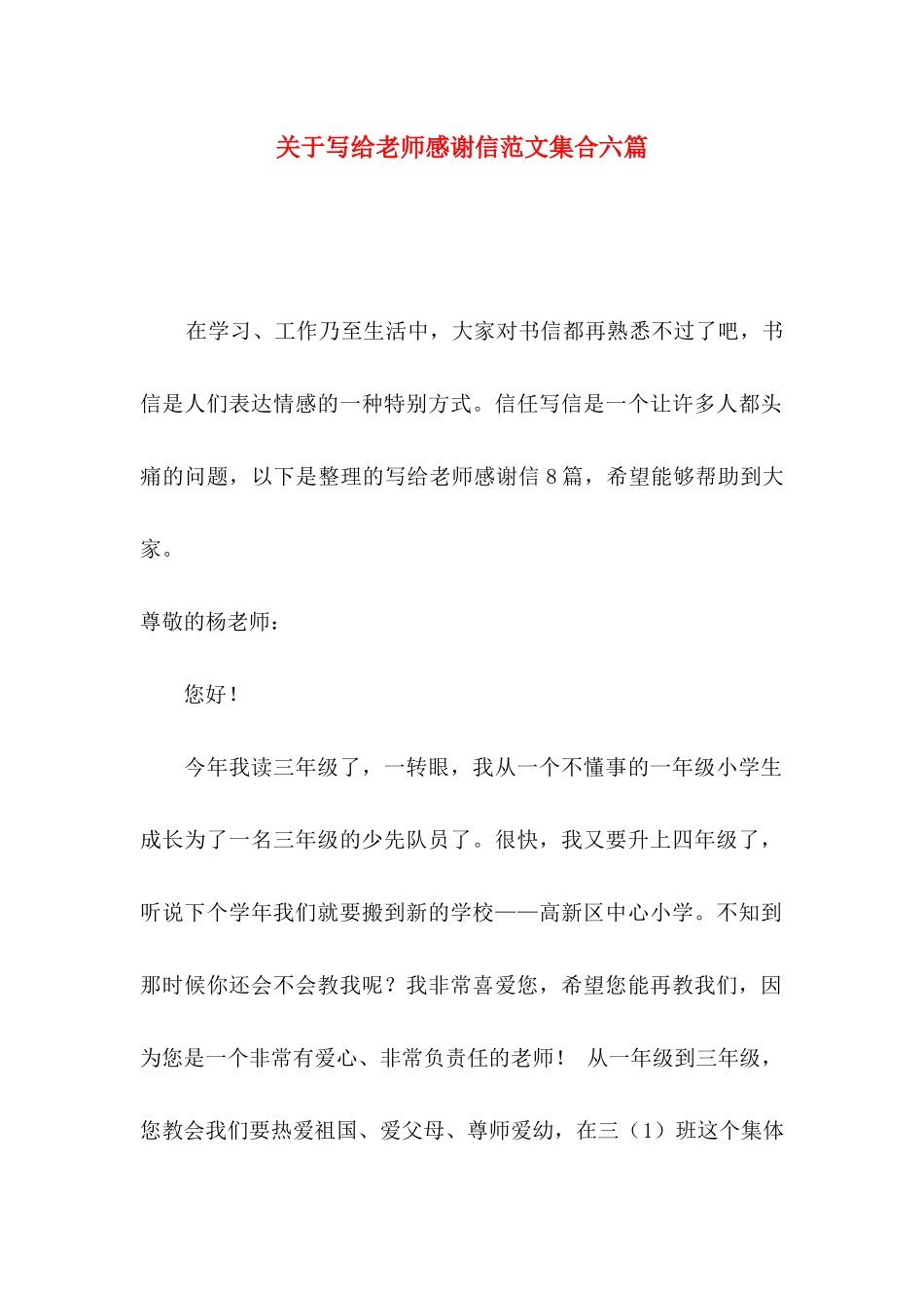 关于写给老师感谢信范文集合六篇_第1页