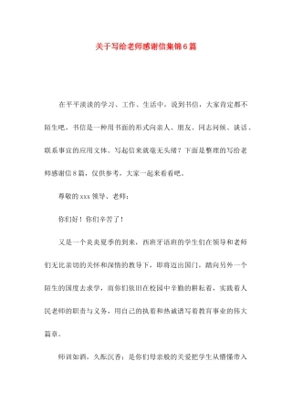 关于写给老师感谢信集锦6篇