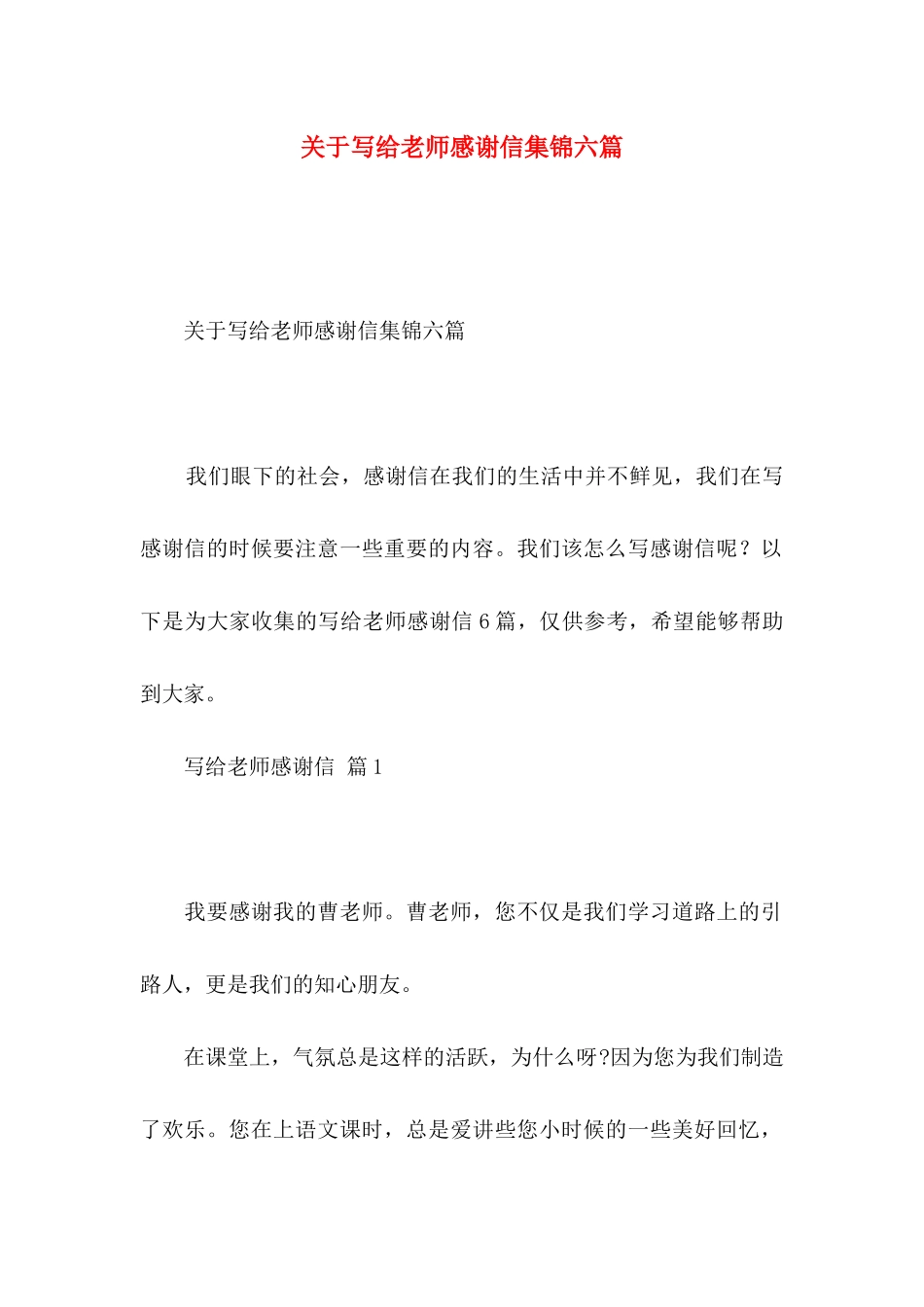 关于写给老师感谢信集锦六篇_第1页